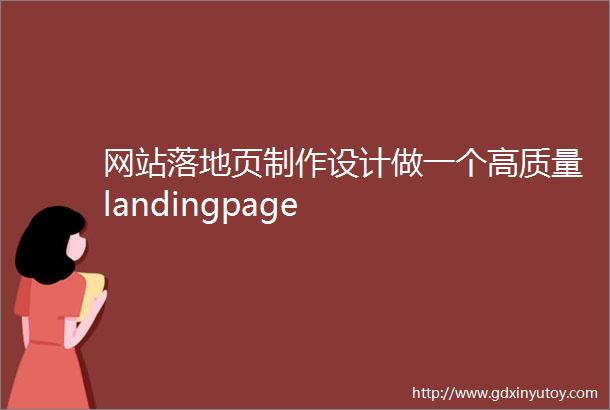 网站落地页制作设计做一个高质量landingpage