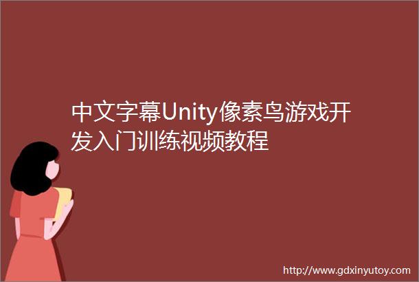 中文字幕Unity像素鸟游戏开发入门训练视频教程