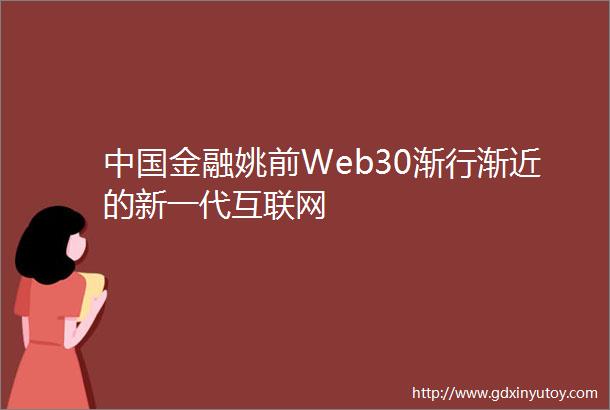 中国金融姚前Web30渐行渐近的新一代互联网