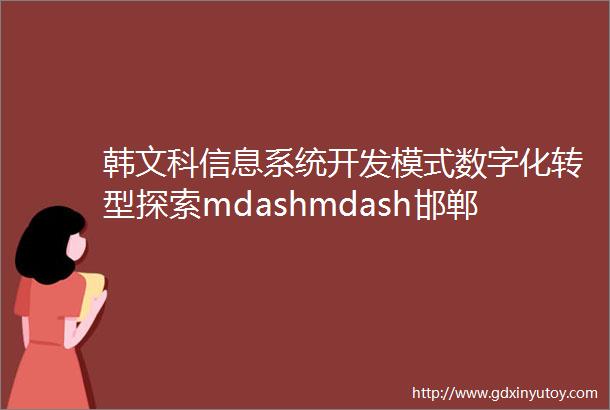 韩文科信息系统开发模式数字化转型探索mdashmdash邯郸银行敏捷开发实践