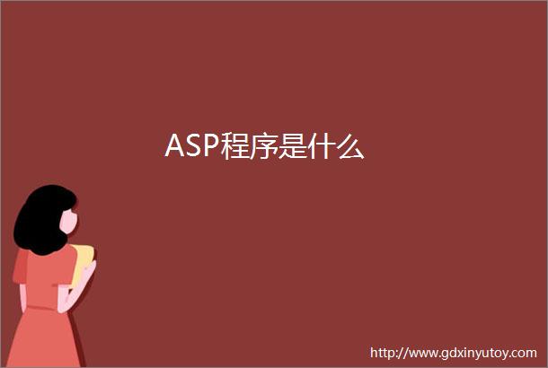 ASP程序是什么
