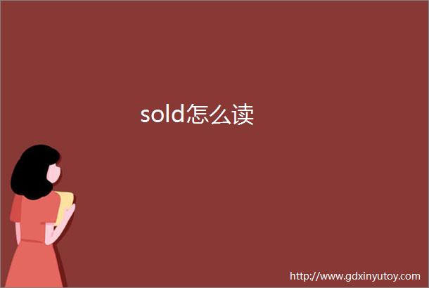 sold怎么读