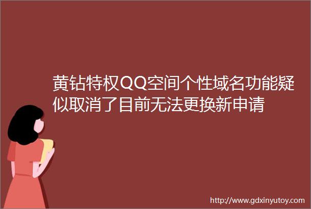 黄钻特权QQ空间个性域名功能疑似取消了目前无法更换新申请
