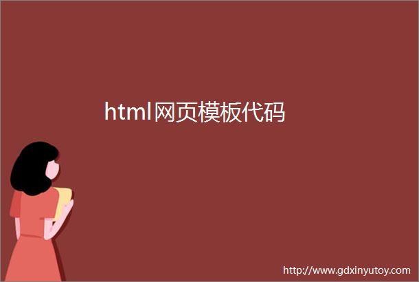 html网页模板代码