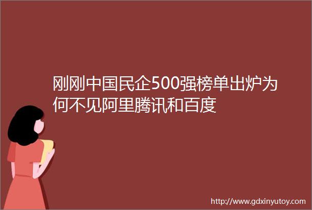 刚刚中国民企500强榜单出炉为何不见阿里腾讯和百度