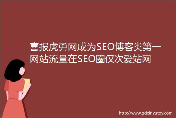 喜报虎勇网成为SEO博客类第一网站流量在SEO圈仅次爱站网