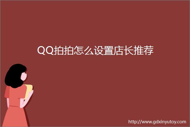 QQ拍拍怎么设置店长推荐