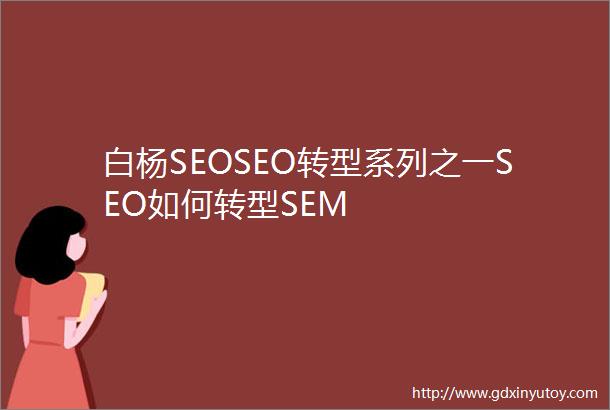 白杨SEOSEO转型系列之一SEO如何转型SEM