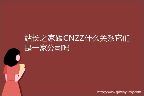 站长之家跟CNZZ什么关系它们是一家公司吗