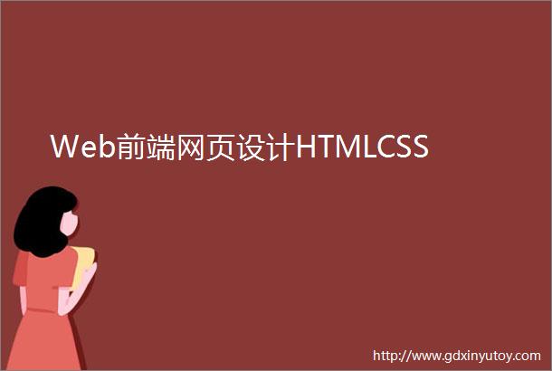 Web前端网页设计HTMLCSS
