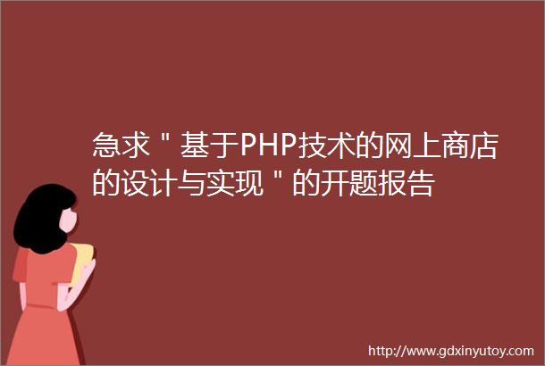 急求＂基于PHP技术的网上商店的设计与实现＂的开题报告