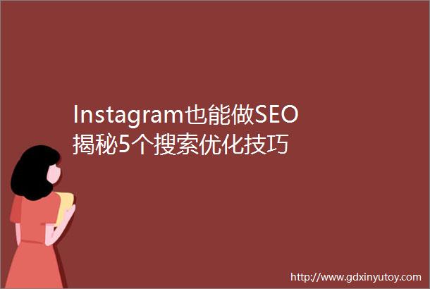 Instagram也能做SEO揭秘5个搜索优化技巧
