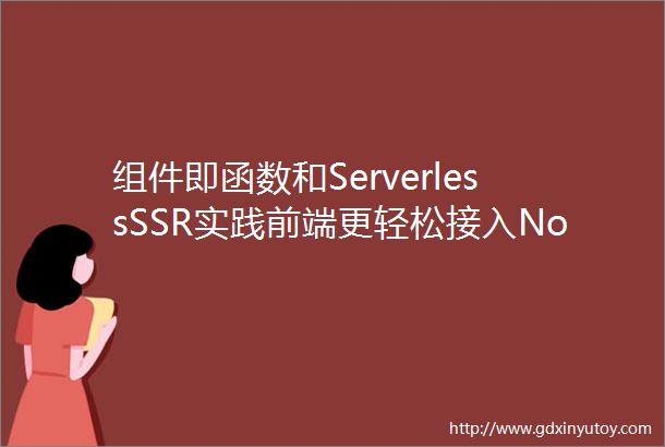 组件即函数和ServerlessSSR实践前端更轻松接入Nodejs
