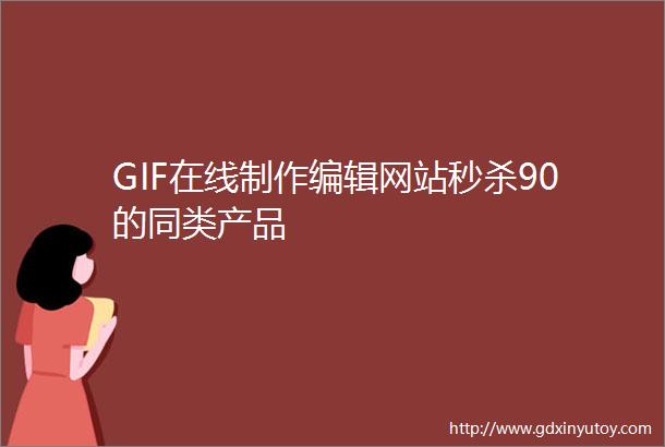GIF在线制作编辑网站秒杀90的同类产品