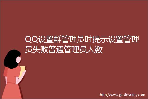 QQ设置群管理员时提示设置管理员失败普通管理员人数