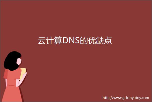云计算DNS的优缺点