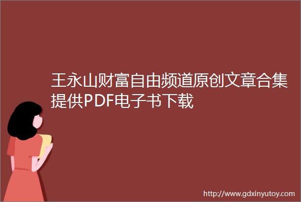 王永山财富自由频道原创文章合集提供PDF电子书下载