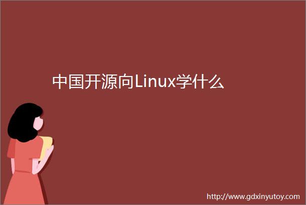 中国开源向Linux学什么