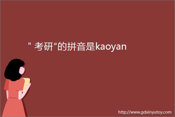 ＂考研″的拼音是kaoyan