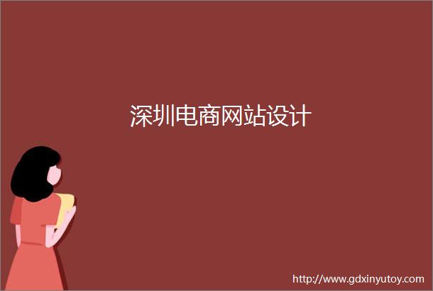 深圳电商网站设计