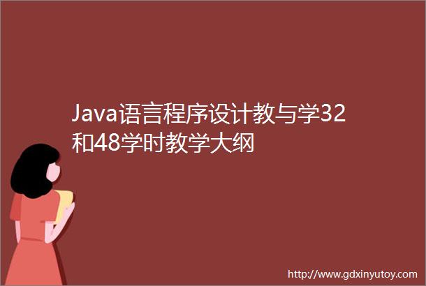 Java语言程序设计教与学32和48学时教学大纲