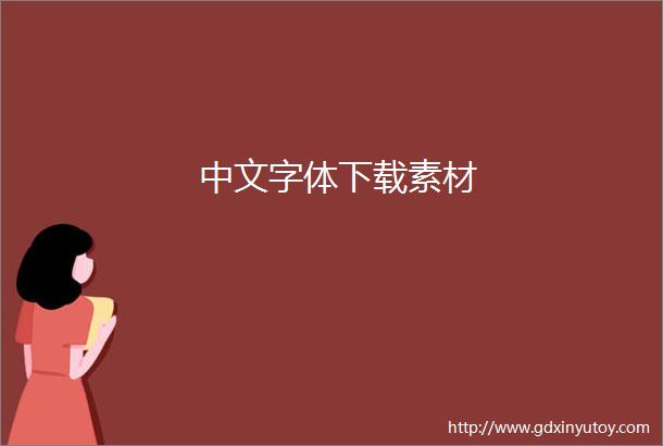 中文字体下载素材