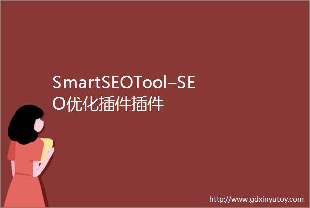 SmartSEOTool–SEO优化插件插件