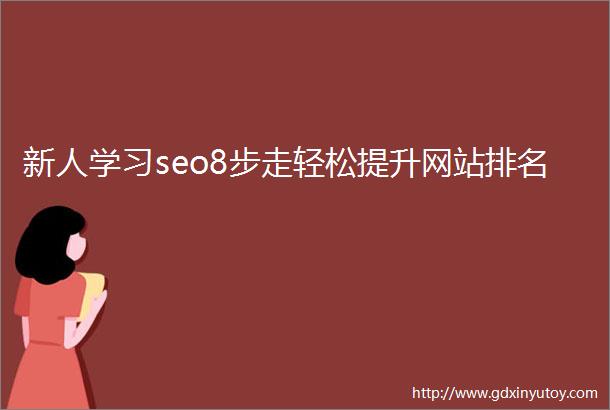 新人学习seo8步走轻松提升网站排名