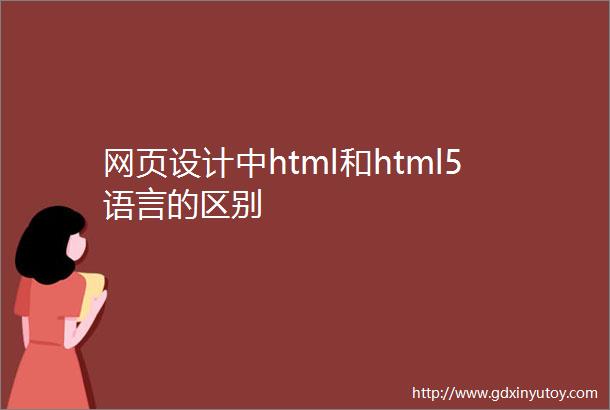 网页设计中html和html5语言的区别
