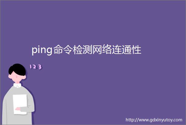 ping命令检测网络连通性