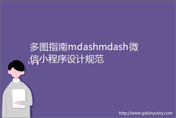 多图指南mdashmdash微信小程序设计规范