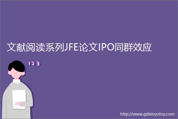 文献阅读系列JFE论文IPO同群效应