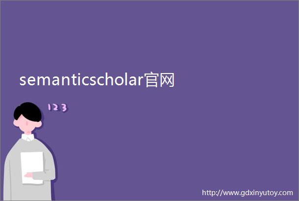 semanticscholar官网