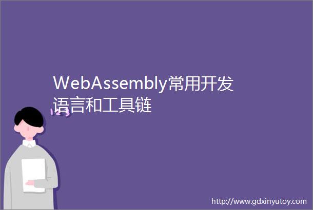 WebAssembly常用开发语言和工具链