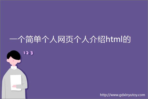 一个简单个人网页个人介绍html的