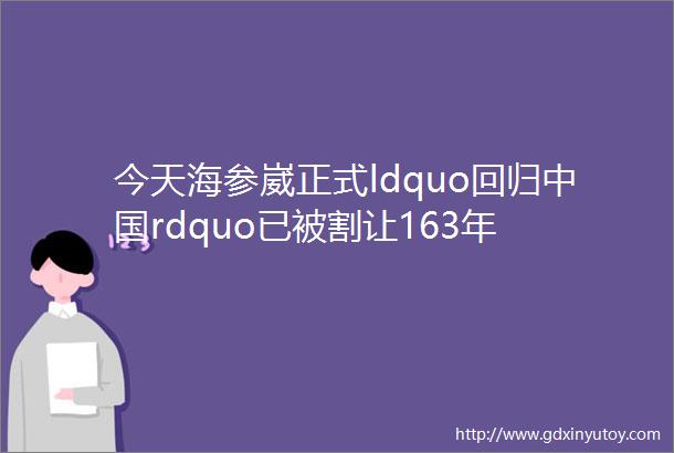 今天海参崴正式ldquo回归中国rdquo已被割让163年