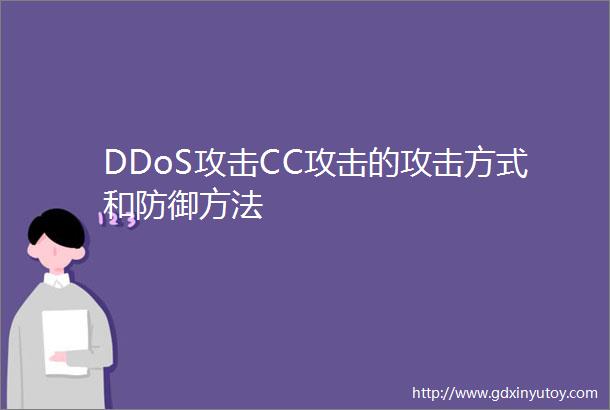DDoS攻击CC攻击的攻击方式和防御方法