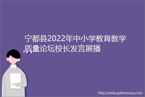 宁都县2022年中小学教育教学质量论坛校长发言展播