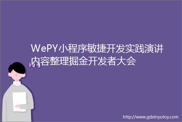 WePY小程序敏捷开发实践演讲内容整理掘金开发者大会