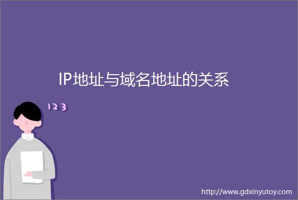IP地址与域名地址的关系