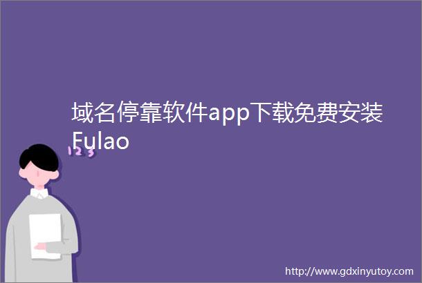 域名停靠软件app下载免费安装Fulao