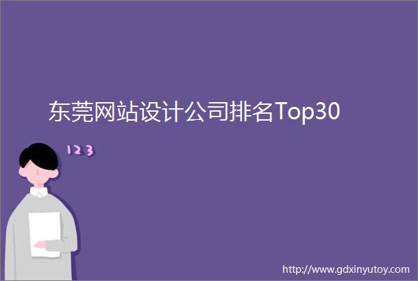 东莞网站设计公司排名Top30
