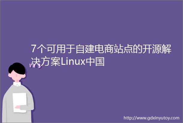 7个可用于自建电商站点的开源解决方案Linux中国