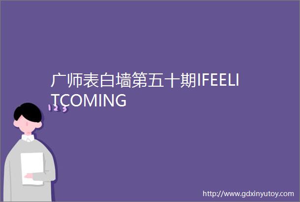 广师表白墙第五十期IFEELITCOMING