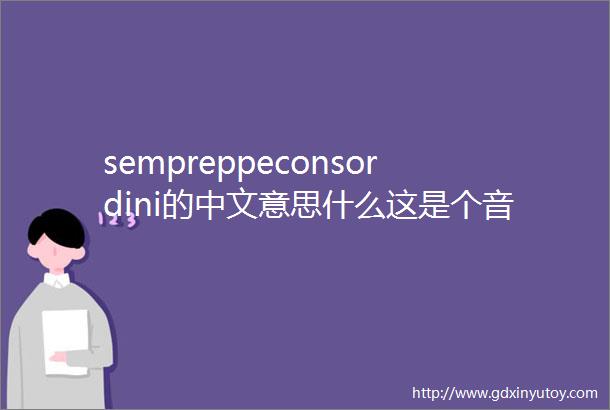 sempreppeconsordini的中文意思什么这是个音乐术语
