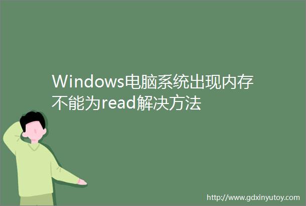 Windows电脑系统出现内存不能为read解决方法