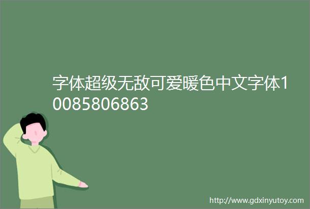 字体超级无敌可爱暖色中文字体10085806863