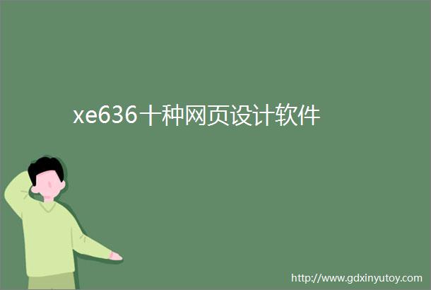 xe636十种网页设计软件