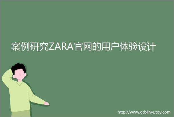 案例研究ZARA官网的用户体验设计