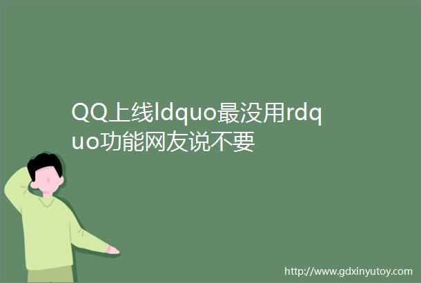 QQ上线ldquo最没用rdquo功能网友说不要